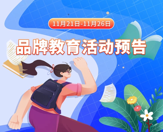 男人唧唧插女人唧唧网站11月21日-11月26日品牌教育活动预告